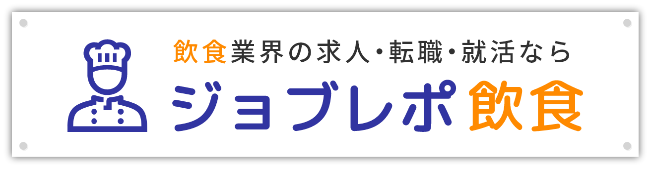 飲食業界の求人・転職・就活ならジョブレポ飲食