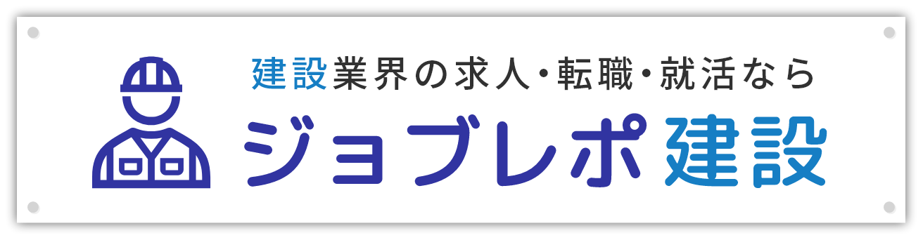 建設業界の求人・転職・就活ならジョブレポ飲食